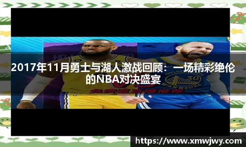 2017年11月勇士与湖人激战回顾：一场精彩绝伦的NBA对决盛宴
