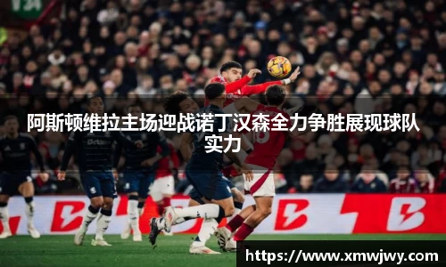 阿斯顿维拉主场迎战诺丁汉森全力争胜展现球队实力
