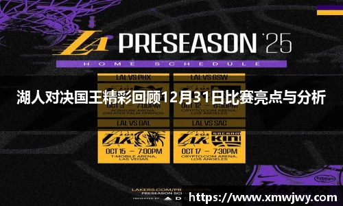 湖人对决国王精彩回顾12月31日比赛亮点与分析