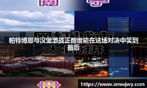 帕特博恩与汉堡激战正酣谁能在这场对决中笑到最后