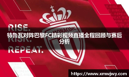 特鲁瓦对阵巴黎FC精彩视频直播全程回顾与赛后分析