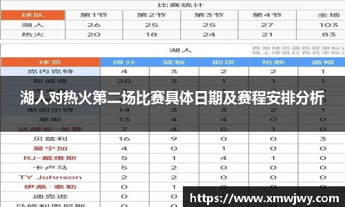 湖人对热火第二场比赛具体日期及赛程安排分析