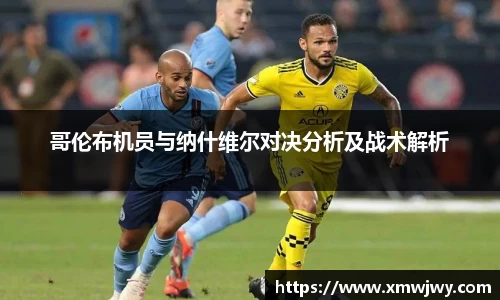 哥伦布机员与纳什维尔对决分析及战术解析