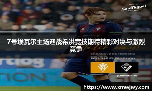 7号埃瓦尔主场迎战希洪竞技期待精彩对决与激烈竞争